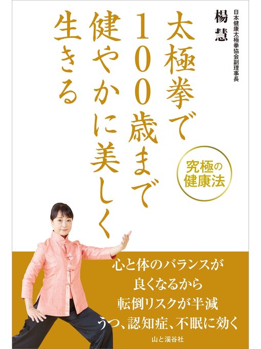 楊慧作の太極拳で100歳まで健やかに美しく生きるの作品詳細 - 貸出可能